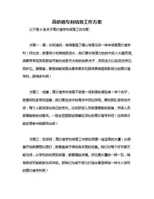 高价值专利培育工作方案