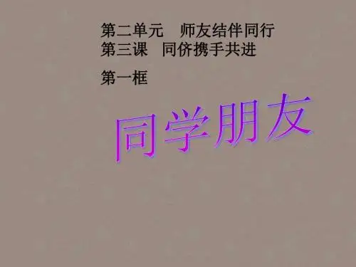 八年级政治《同学-朋友》-新人教版课件