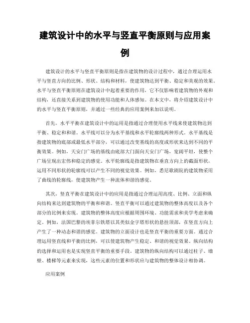 建筑设计中的水平与竖直平衡原则与应用案例