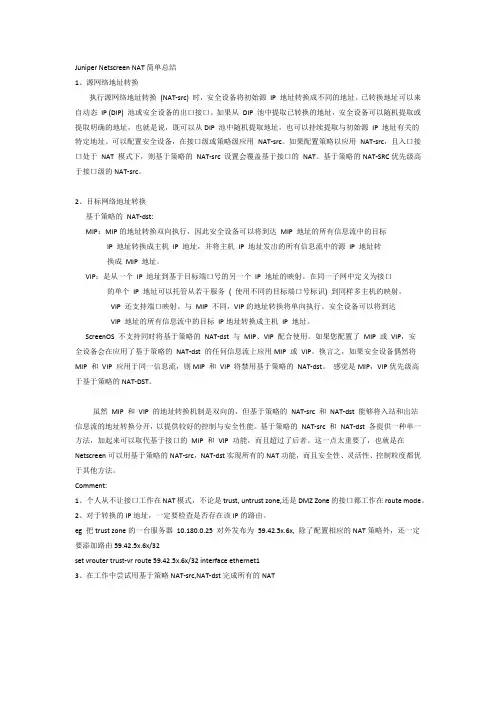 Juniper Netscreen NAT简单总结