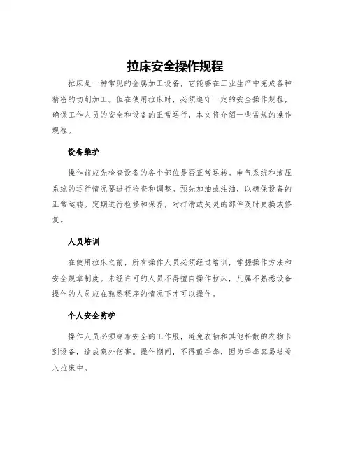 拉床安全操作规程