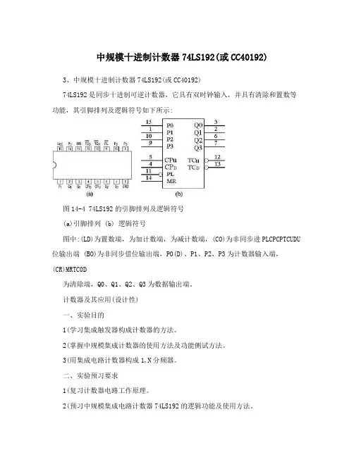 中规模十进制计数器74LS192(或CC40192)