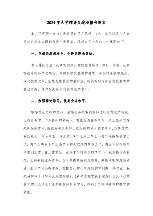2024年大学辅导员述职报告范文（4篇）