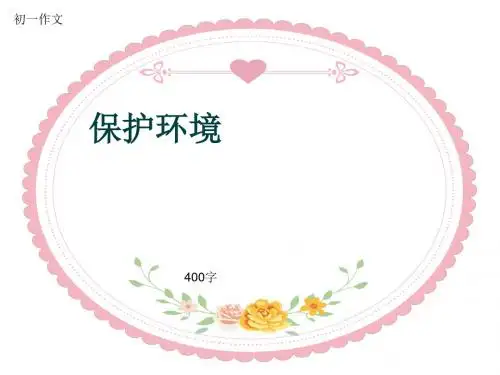 初一作文《保护环境》400字(共7页PPT)