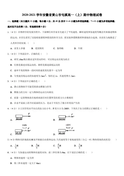 2020-2021学年安徽省黄山市屯溪高一(上)期中物理试卷(Word+答案)