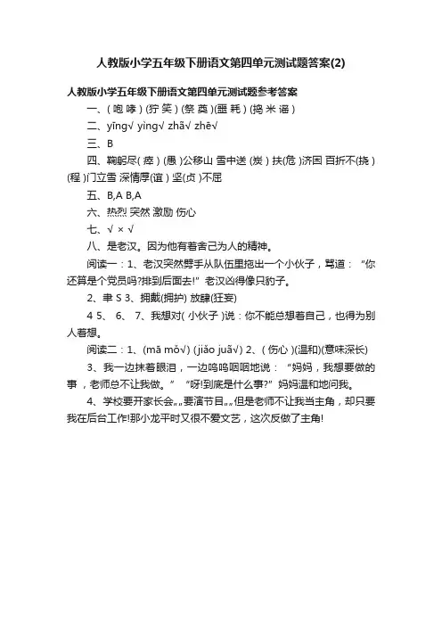 人教版小学五年级下册语文第四单元测试题答案（2）