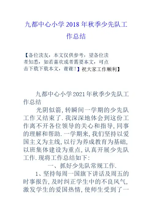 九都中心小学2018年秋季少先队工作总结
