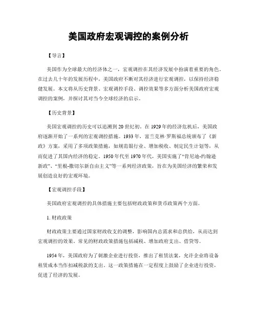 美国政府宏观调控的案例分析