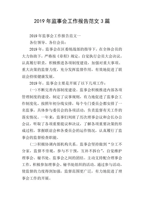 2019年监事会工作报告范文3篇