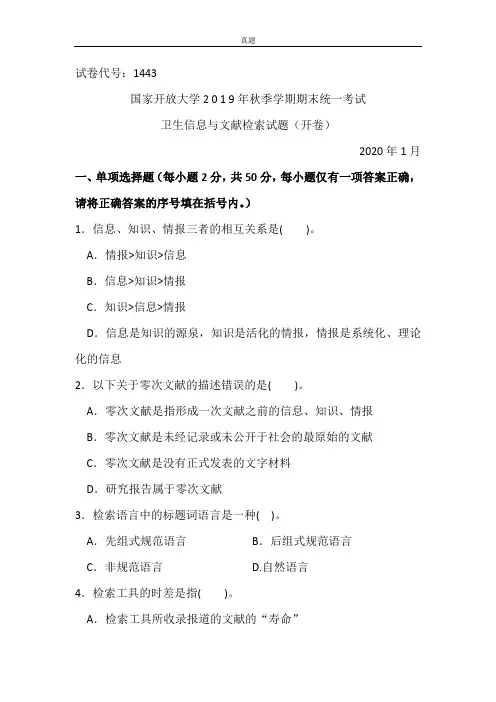 卫生信息与文献检索-2020.1国家开放大学2019年秋季学期期末统一考试试题及答案