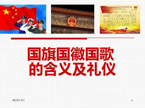 国旗国徽国歌党讲稿PPT课件