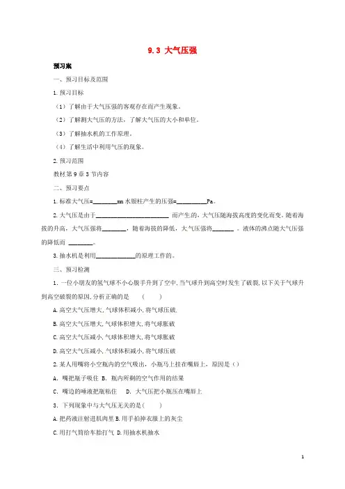 八年级物理下册 9.3 大气压强导学案 (新版)新人教版