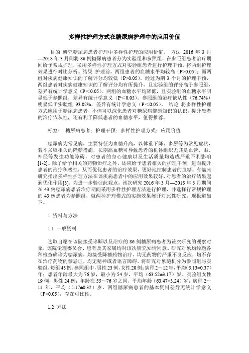 多样性护理方式在糖尿病护理中的应用价值_0