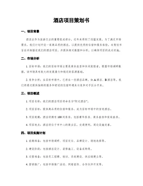 酒店项目策划书