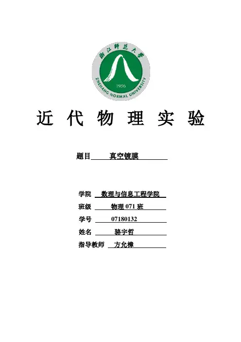 真空镀膜实验报告