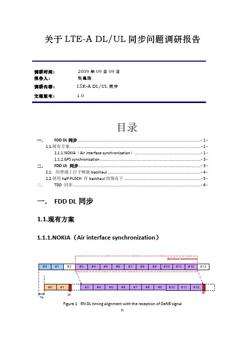 关于LTE-A DLandUL同步问题调研报告2009_09_09