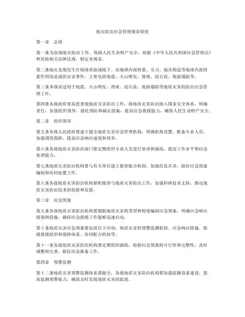 地灾防治应急管理规章制度