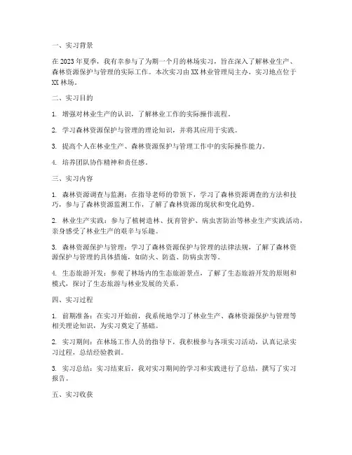 林场实习报告模板