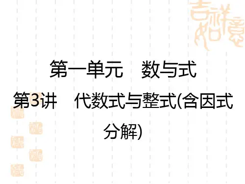 中考数学复习讲义课件 第1单元 第3讲 代数式与整式(含因式分解)