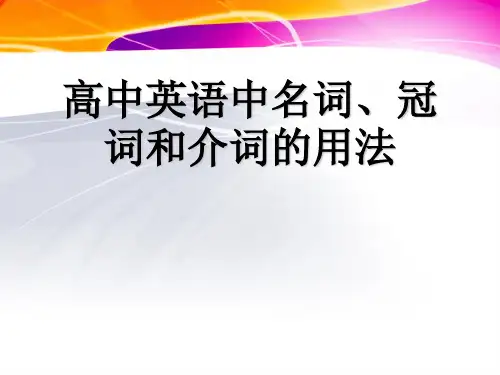 2011届高考英语复习课件：名词、冠词、介词