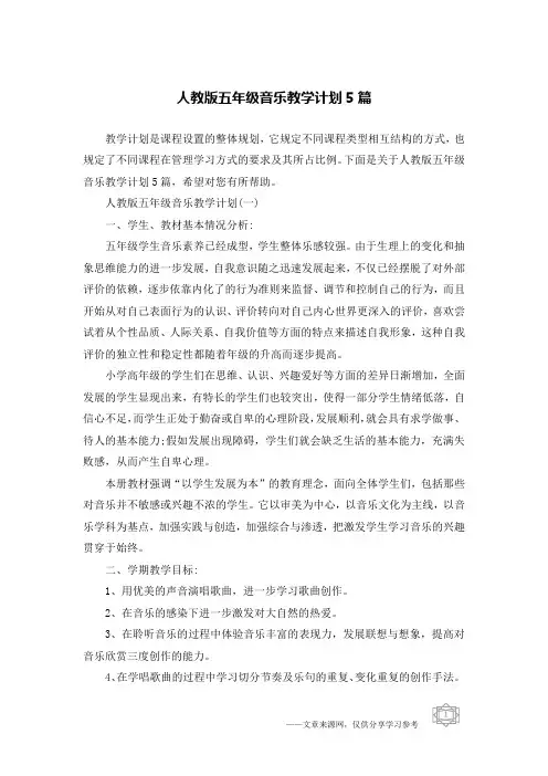 人教版五年级音乐教学计划5篇