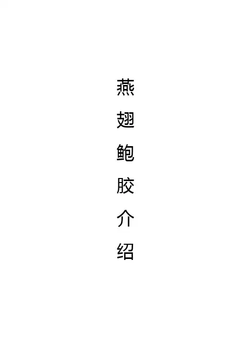 某酒店燕翅鲍胶介绍
