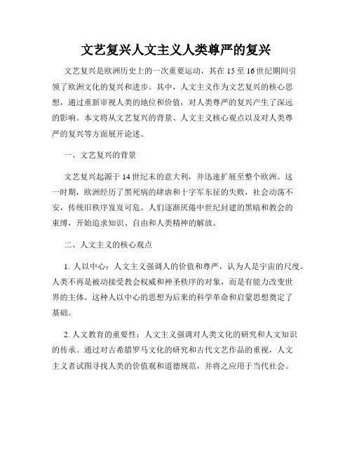 文艺复兴人文主义人类尊严的复兴