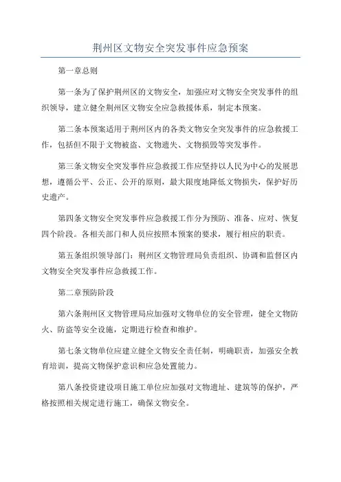 荆州区文物安全突发事件应急预案