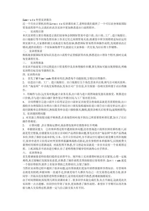 Simtrade外贸实训报告总结