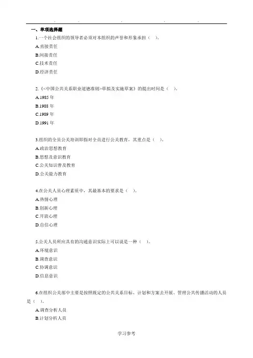 自学考试公共关系学第二章练习题