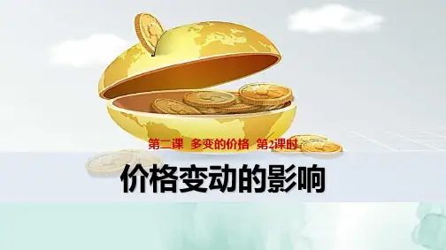 人教版高中政治必修1精品课件5：2.2 价格变动的影响