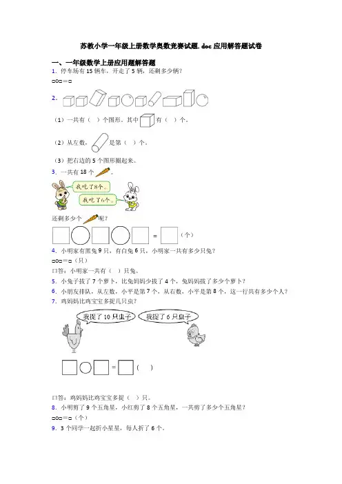 苏教小学一年级上册数学奥数竞赛试题.doc应用解答题试卷