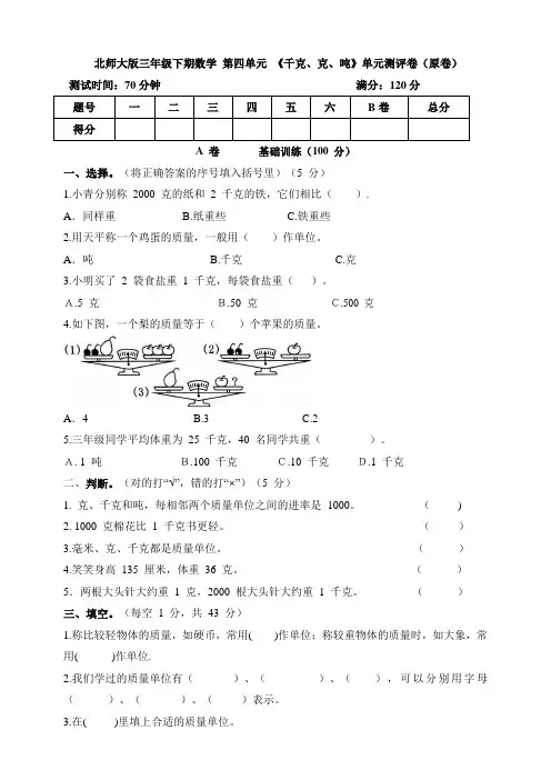北师大版小学三年级下册数学第四单元《千克、克、吨》单元测评试卷(附答案)