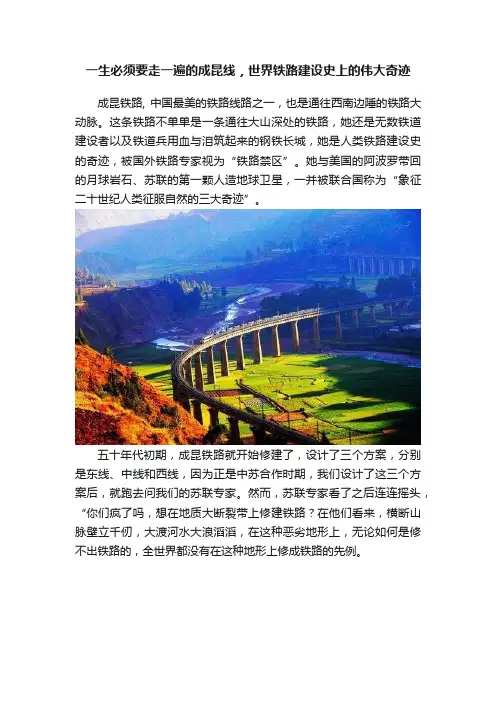 一生必须要走一遍的成昆线，世界铁路建设史上的伟大奇迹