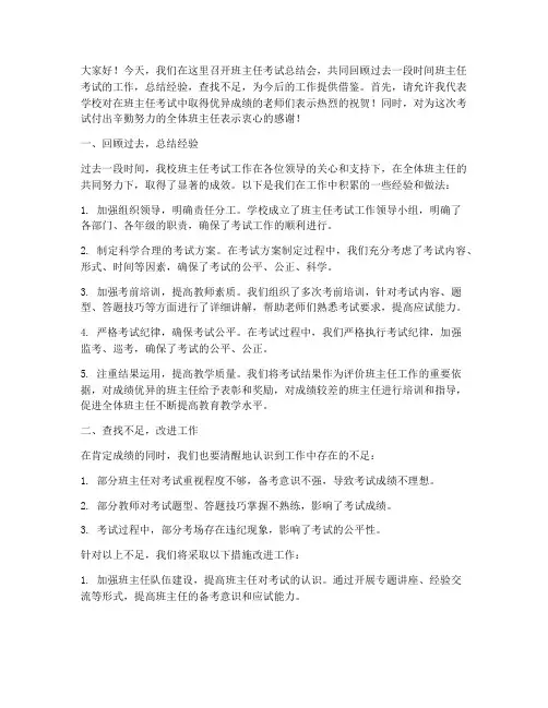 班主任考试总结会发言稿