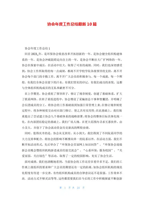 协会年度工作总结最新10篇