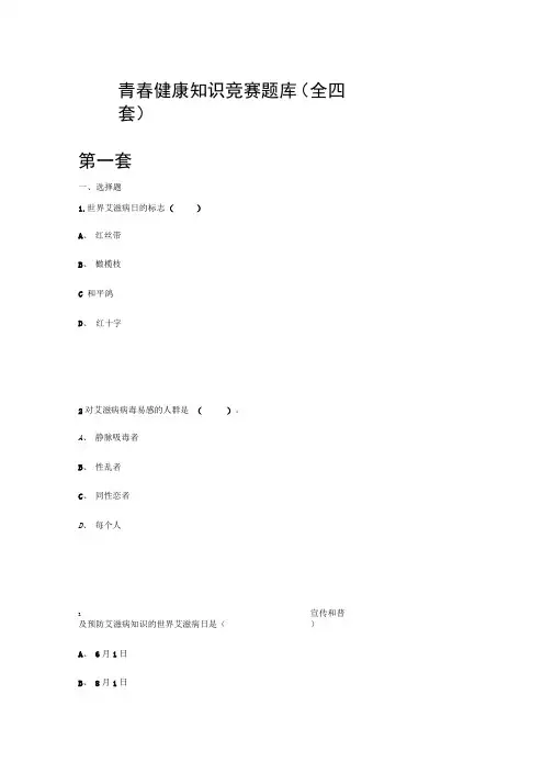青春健康知识竞赛题库