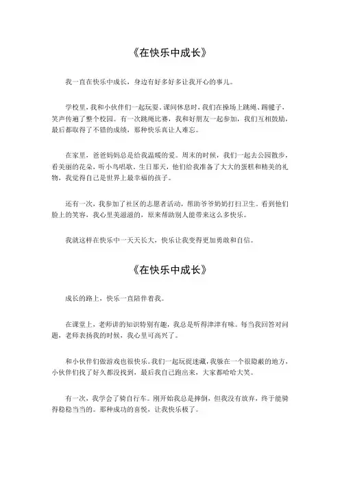 在快乐中成长500字左右