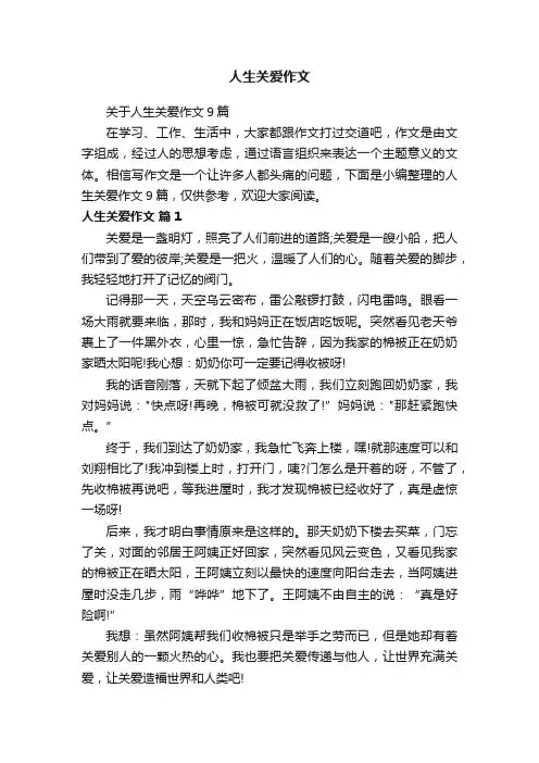 关于人生关爱作文9篇