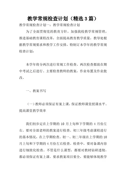 教学常规检查计划(精选3篇)