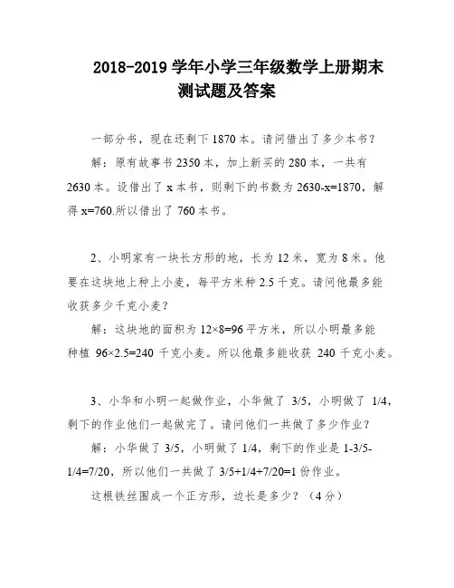 2018-2019学年小学三年级数学上册期末测试题及答案