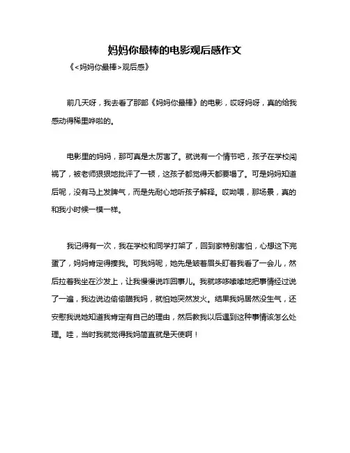 妈妈你最棒的电影观后感作文