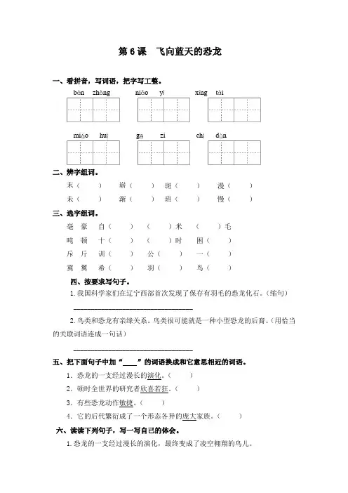 部编版四年级下册语文一课一练-第6课  飞向蓝天的恐龙(含答案)