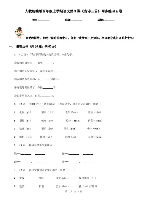 人教统编版四年级上学期语文第9课《古诗三首》同步练习A卷