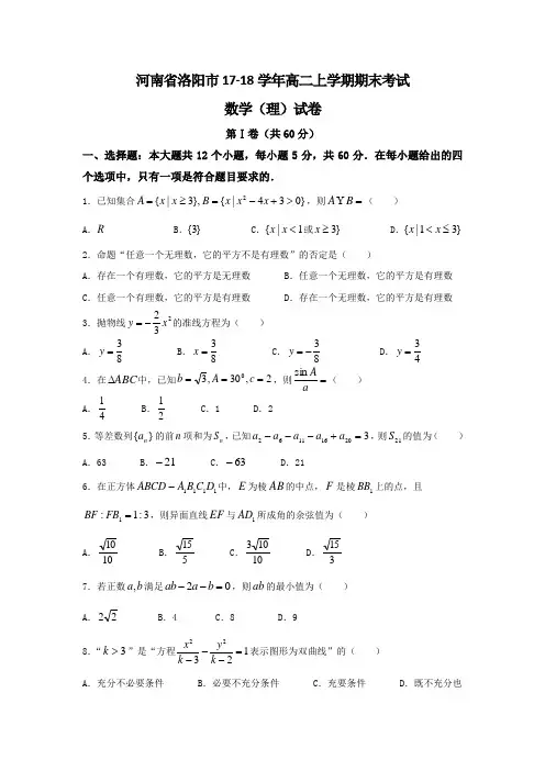 2017-2018学年河南省洛阳市高二上学期期末考试数学(理)试题Word版含答案