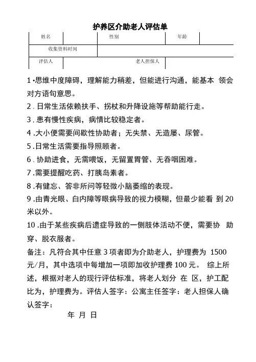 护养区介助老人评估单(养老机构资料)