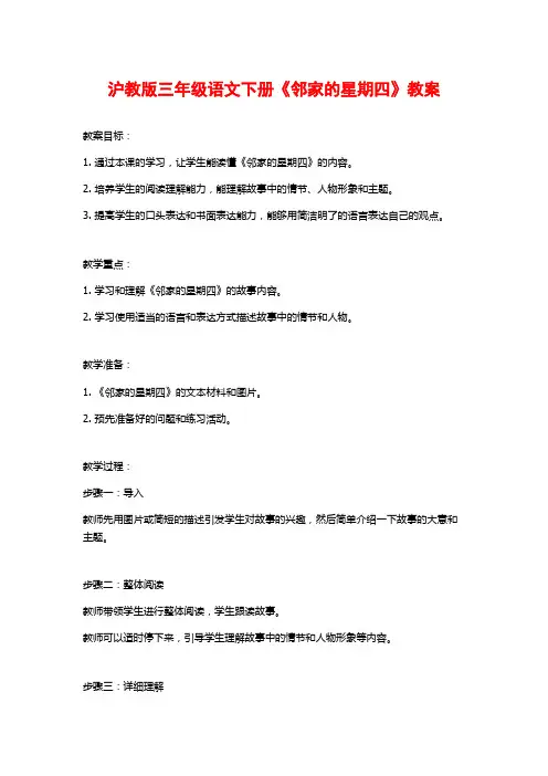 沪教版三年级语文下册《邻家的星期四》教案