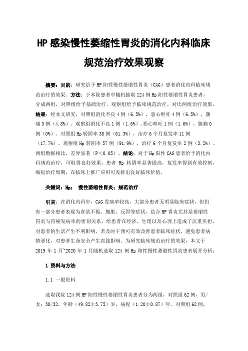 HP感染慢性萎缩性胃炎的消化内科临床规范治疗效果观察