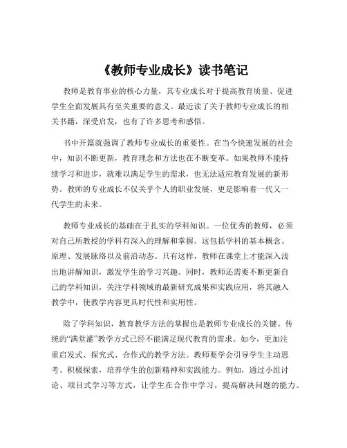 《教师专业成长》读书笔记