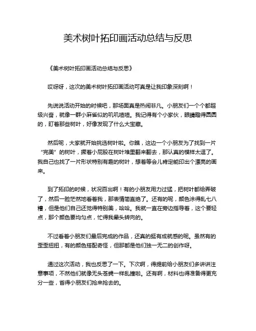 美术树叶拓印画活动总结与反思